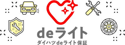 deライトダイハツdeライト保証